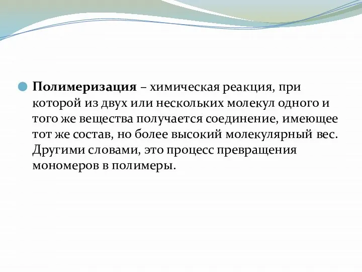 Полимеризация – химическая реакция, при которой из двух или нескольких молекул