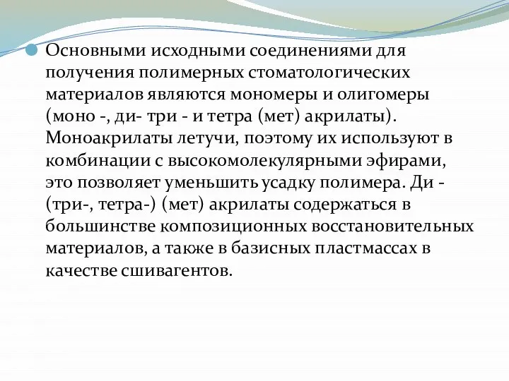 Основными исходными соединениями для получения полимерных стоматологических материалов являются мономеры и