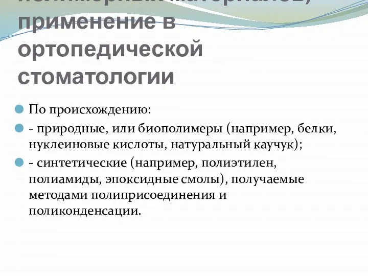 Классификация полимерных материалов, применение в ортопедической стоматологии По происхождению: - природные,