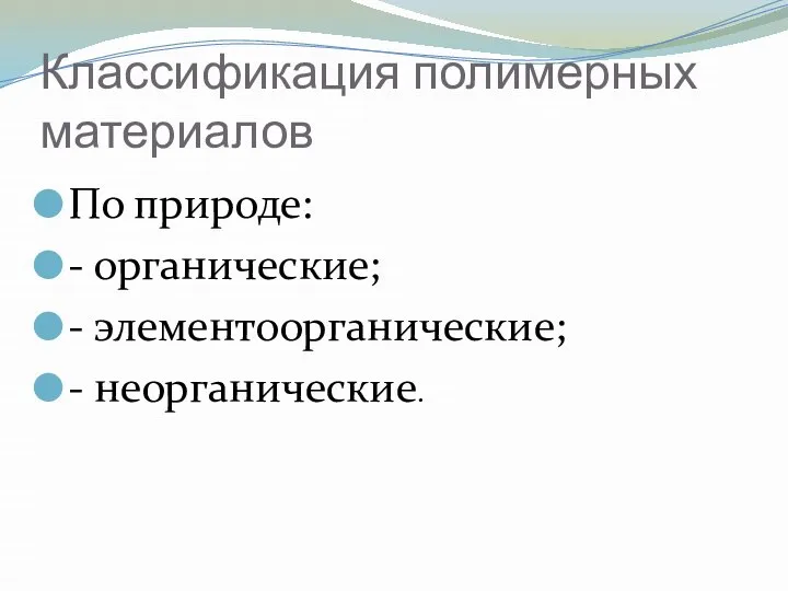 Классификация полимерных материалов По природе: - органические; - элементоорганические; - неорганические.