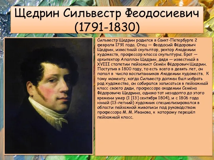 Щедрин Сильвестр Феодосиевич (1791-1830) Сильвестр Щедрин родился в Санкт-Петербурге 2 февраля