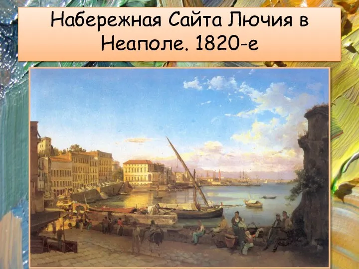 Набережная Сайта Лючия в Неаполе. 1820-е