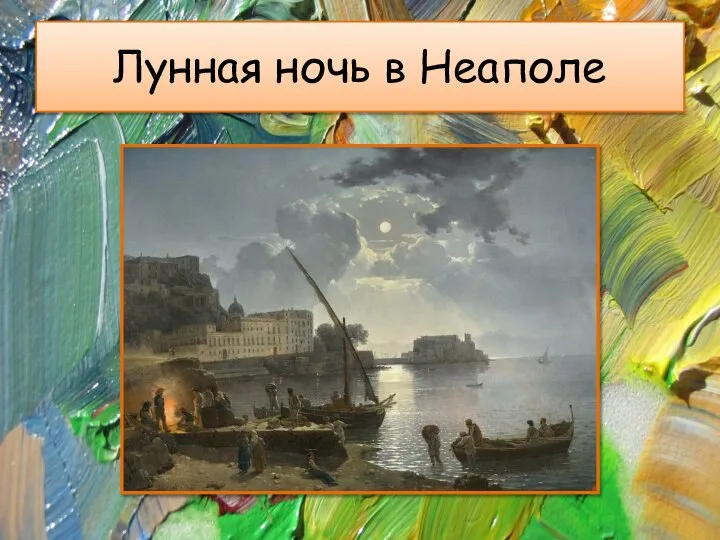 Лунная ночь в Неаполе