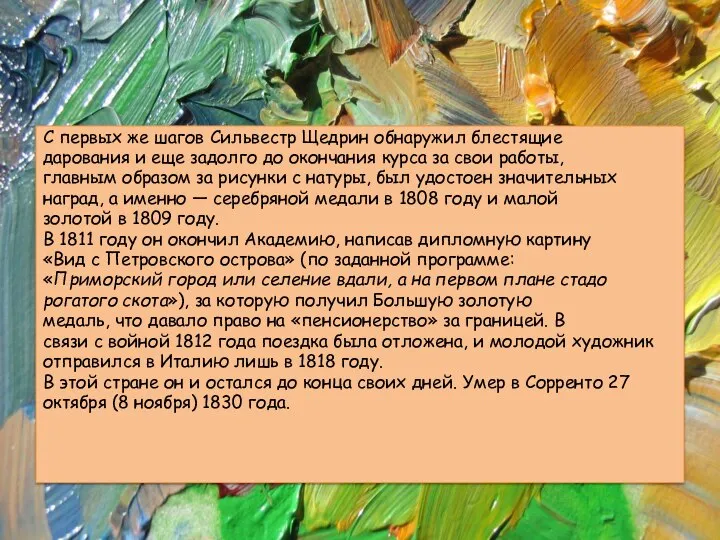 С первых же шагов Сильвестр Щедрин обнаружил блестящие дарования и еще