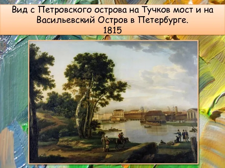 Вид с Петровского острова на Тучков мост и на Васильевский Остров в Петербурге. 1815