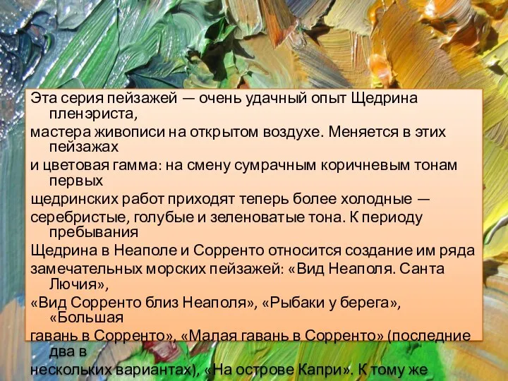 Эта серия пейзажей — очень удачный опыт Щедрина пленэриста, мастера живописи