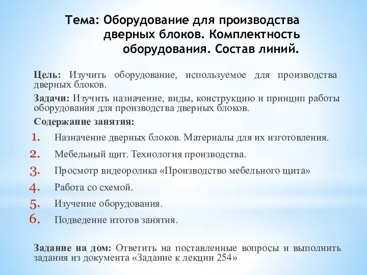 Тема: Оборудование для производства дверных блоков. Комплектность оборудования. Состав линий. Цель: