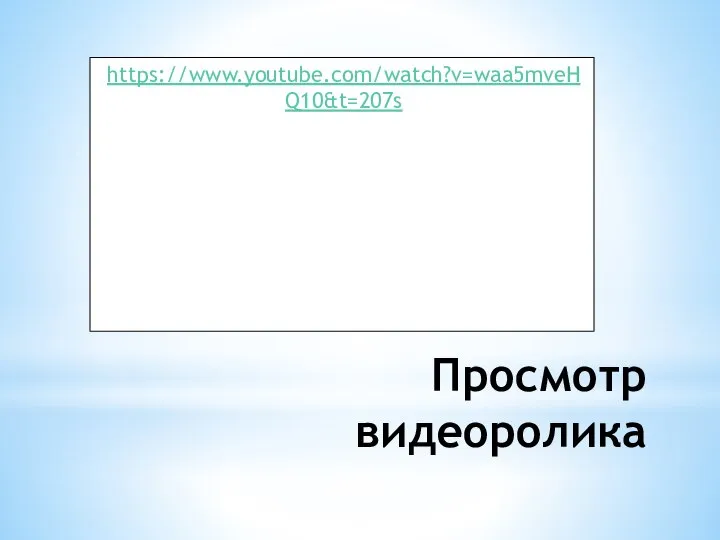 Просмотр видеоролика https://www.youtube.com/watch?v=waa5mveHQ10&t=207s