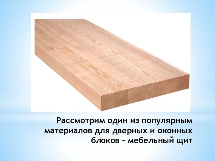 Рассмотрим один из популярным материалов для дверных и оконных блоков – мебельный щит