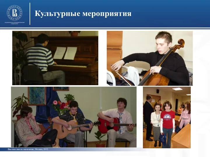 Высшая школа экономики, Москва, 2013 Культурные мероприятия