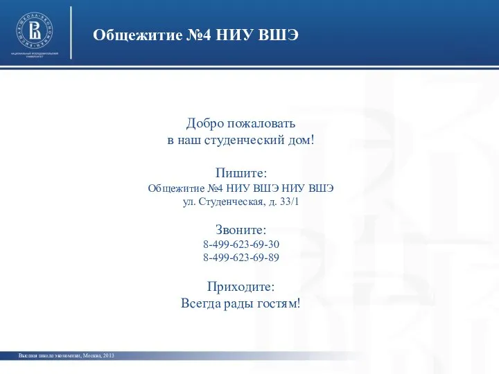 Высшая школа экономики, Москва, 2013 Добро пожаловать в наш студенческий дом!