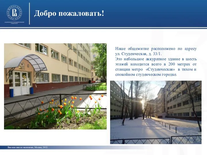 Добро пожаловать! Высшая школа экономики, Москва, 2013 Наше общежитие расположено по