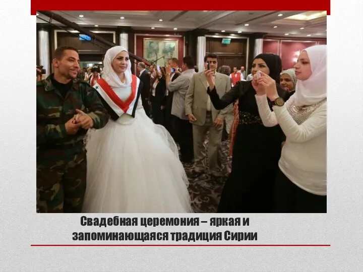 Свадебная церемония – яркая и запоминающаяся традиция Сирии