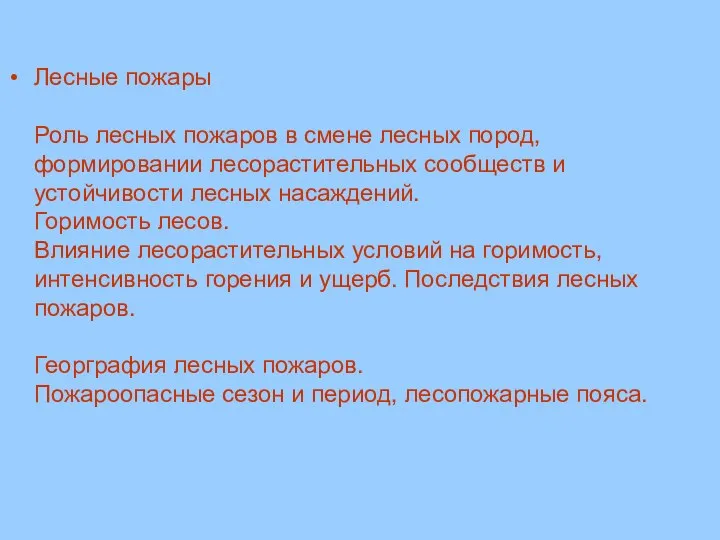 Лесные пожары Роль лесных пожаров в смене лесных пород, формировании лесорастительных