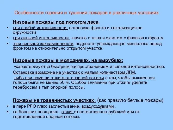 Особенности горения и тушения пожаров в различных условиях Низовые пожары под