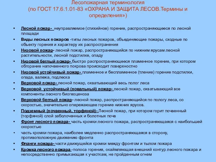 Лесопожарная терминология (по ГОСТ 17.6.1.01-83 «ОХРАНА И ЗАЩИТА ЛЕСОВ.Термины и определения»)