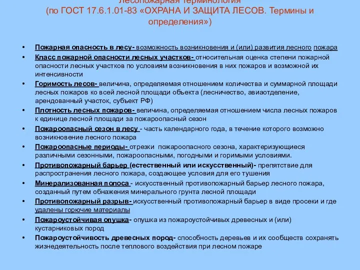 Лесопожарная терминология (по ГОСТ 17.6.1.01-83 «ОХРАНА И ЗАЩИТА ЛЕСОВ. Термины и