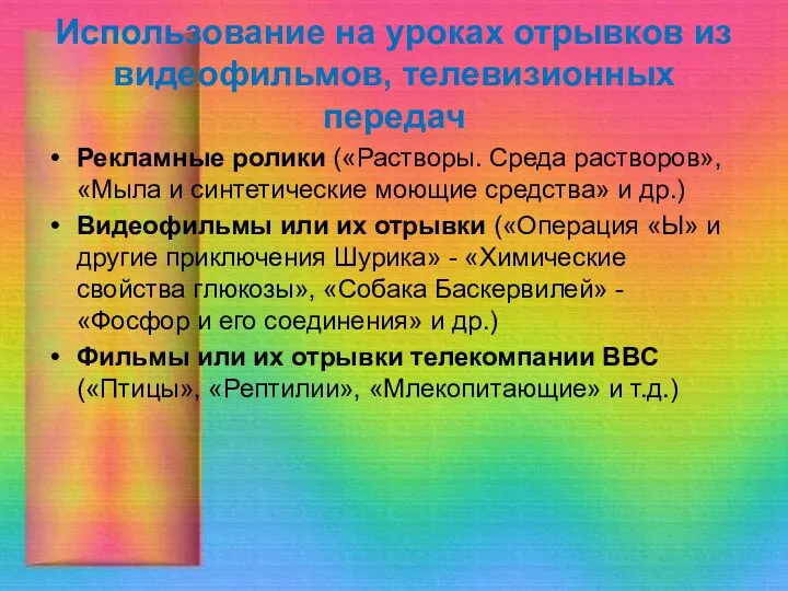 Использование на уроках отрывков из видеофильмов, телевизионных передач Рекламные ролики («Растворы.