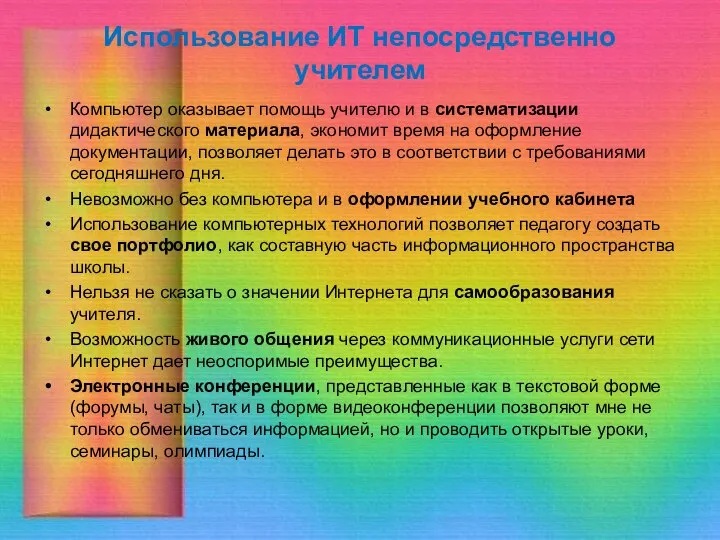 Использование ИТ непосредственно учителем Компьютер оказывает помощь учителю и в систематизации