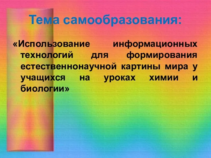 Тема самообразования: «Использование информационных технологий для формирования естественнонаучной картины мира у