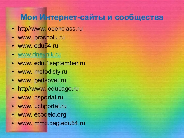 Мои Интернет-сайты и сообщества http//www. openclass.ru www. prosholu.ru www. edu54.ru www.dnevnik.ru
