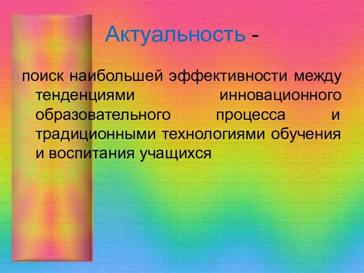 Актуальность - поиск наибольшей эффективности между тенденциями инновационного образовательного процесса и