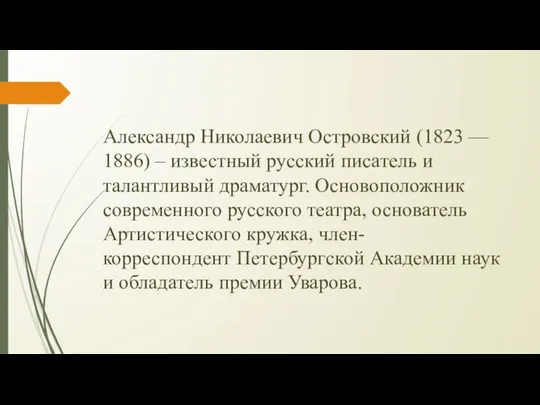 Александр Николаевич Островский (1823 — 1886) – известный русский писатель и