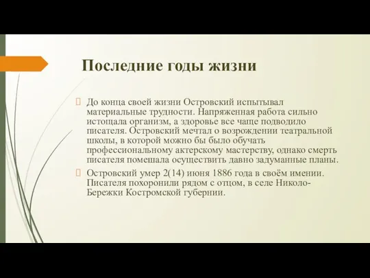 Последние годы жизни До конца своей жизни Островский испытывал материальные трудности.