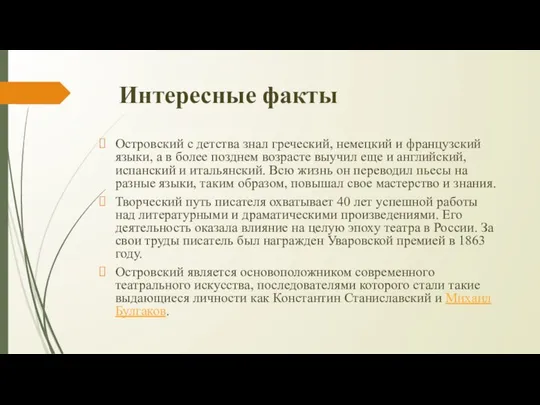 Интересные факты Островский с детства знал греческий, немецкий и французский языки,