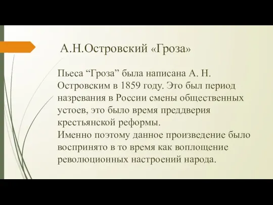 А.Н.Островский «Гроза» Пьеса “Гроза” была написана А. Н. Островским в 1859