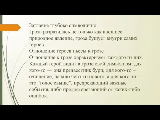 Заглавие глубоко символично. Гроза разразилась не только как внешнее природное явление,