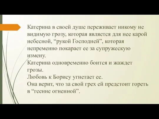 Катерина в своей душе переживает никому не видимую грозу, которая является