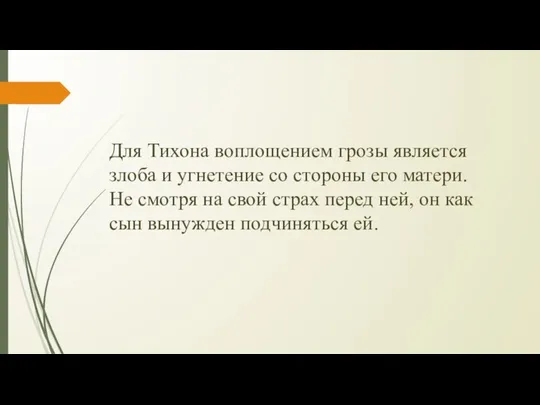 Для Тихона воплощением грозы является злоба и угнетение со стороны его