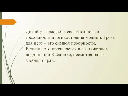 Дикой утверждает невозможность и греховность противостояния молнии. Гроза для него –