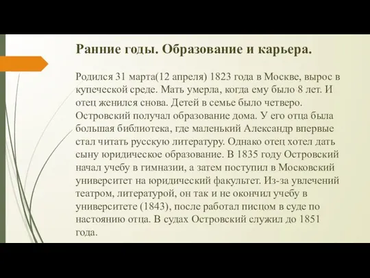 Ранние годы. Образование и карьера. Родился 31 марта(12 апреля) 1823 года