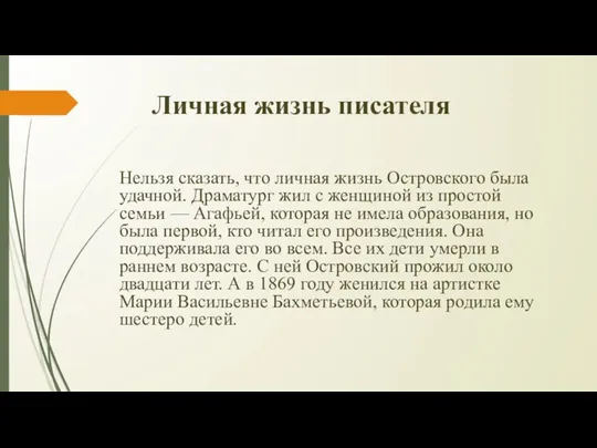 Личная жизнь писателя Нельзя сказать, что личная жизнь Островского была удачной.