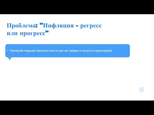 Проблема: "Инфляция - регресс или прогресс" Незнание людьми причины роста цен