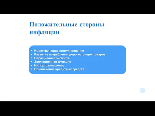 Положительные стороны инфляции Имеет функцию стимулирования Развитие потребления дорогостоящих товаров Наращивание