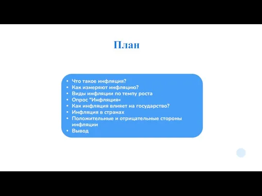 План Что такое инфляция? Как измеряют инфляцию? Виды инфляции по темпу