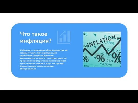 Инфляция — повышение общего уровня цен на товары и услуги. При