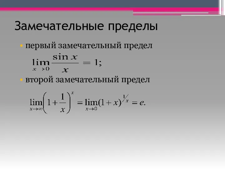 Замечательные пределы первый замечательный предел второй замечательный предел