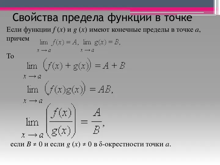 Свойства предела функции в точке Если функции f (x) и g