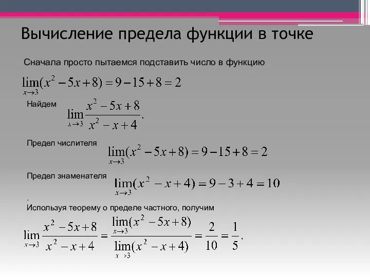 Вычисление предела функции в точке Найдем Предел числителя Предел знаменателя .