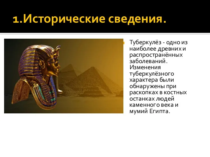 1.Исторические сведения. Туберкулёз - одно из наиболее древних и распространённых заболеваний.