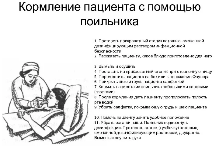 Кормление пациента с помощью поильника 1. Протереть прикроватный столик ветошью, смоченной