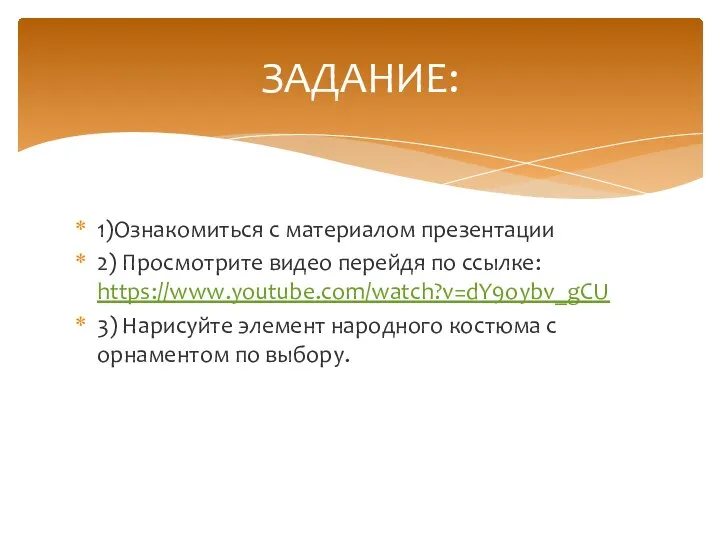 1)Ознакомиться с материалом презентации 2) Просмотрите видео перейдя по ссылке: https://www.youtube.com/watch?v=dY9oybv_gCU