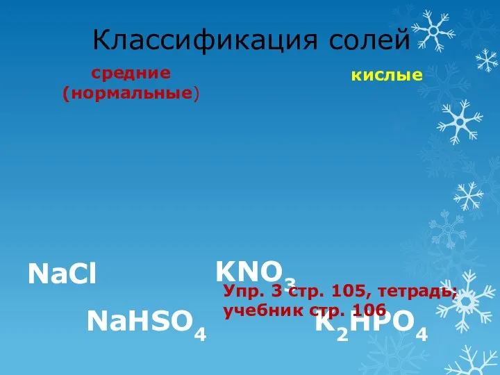 Классификация солей средние (нормальные) кислые NaCl NaHSO4 KNO3 K2HPO4 Упр. 3