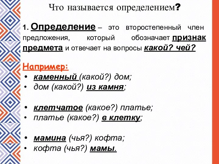 Что называется определением? 1. Определение – это второстепенный член предложения, который