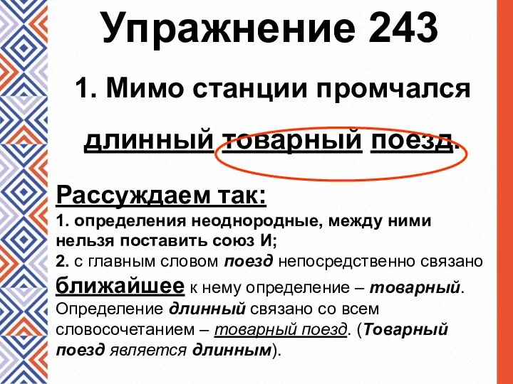 Упражнение 243 1. Мимо станции промчался длинный товарный поезд. Рассуждаем так: