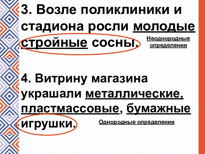 3. Возле поликлиники и стадиона росли молодые стройные сосны. Неоднородные определения